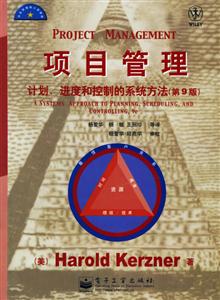 項目管理:計劃、進度和控制的系統方法 項目管理:計劃、進度和控制的系統方法