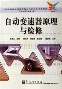 自動變速原理與檢修 自動變速原理與檢修
