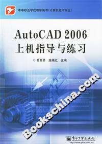 AutoCAD2006上機指導與練習