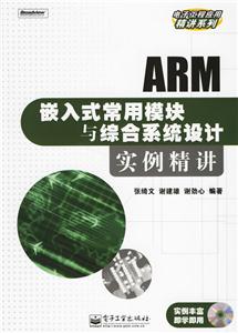 嵌入式常用模塊與綜合系統(tǒng)設(shè)計(jì)實(shí)例精講