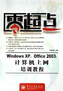 零起點WindowsXPOffice2003計算機上網培訓教程 零起點WindowsXPOffice2003計算機上網培訓教程