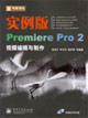 新電腦課堂:實例版PremierePro2視頻編輯與制作