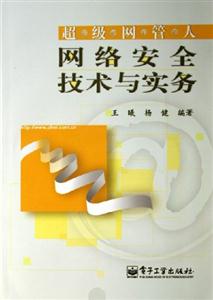 超級網管人――網絡安全技術與實務 超級網管人――網絡安全技術與實務