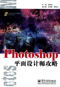Photoshop平面設計師攻略