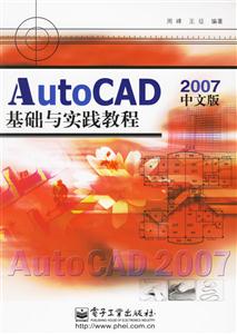 AutoCAD2007中文版基礎與實踐教程 AutoCAD2007中文版基礎與實踐教程