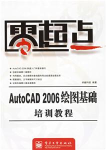 零起點AutoCAD2006繪圖基礎培訓教程 零起點AutoCAD2006繪圖基礎培訓教程