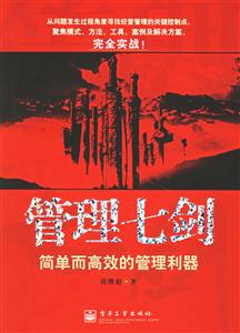 管理七劍――簡(jiǎn)單而高效的管理利器