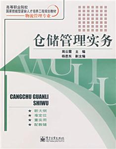 倉儲管理實務教材