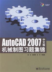 AutoCAD2007中文版機械制圖習題集錦 AutoCAD2007中文版機械制圖習題集錦