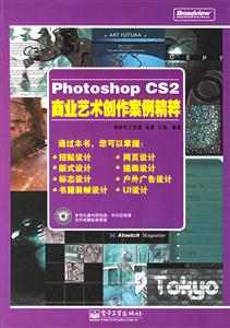 PhotoshopCS2商業(yè)藝術(shù)創(chuàng)作案例精粹 PhotoshopCS2商業(yè)藝術(shù)創(chuàng)作案例精粹