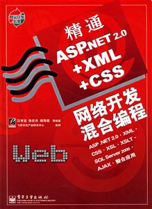精通ASPNET20+XML+CSS網絡開發混合編程