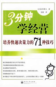 3分鐘學經營培養快速決策力的71種技巧 3分鐘學經營培養快速決策力的71種技巧