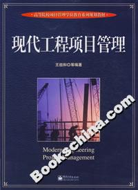 現代工程項目管理教材