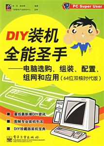 DIY裝機全能圣手――電腦選購、組裝、配置、組網和應用（64位雙