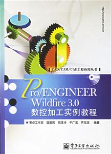 Pro/ENGINEERWildfire30數控加工實例教程