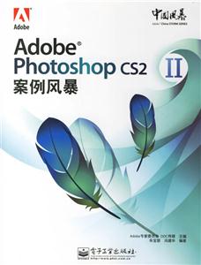 AdobePhotoshopCS2案例風暴II AdobePhotoshopCS2案例風暴II