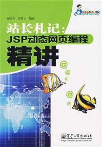 站長札記jsp動態網業編程精講