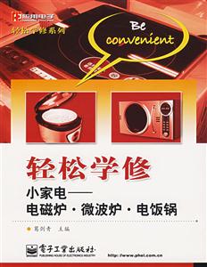 輕松學修小家電電磁爐微波爐電飯鍋