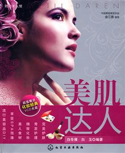 美肌達(dá)人