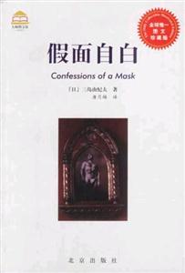假面自白:圖文珍藏版