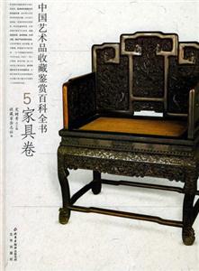 中國藝術品收藏鑒賞百科全書5家具卷 中國藝術品收藏鑒賞百科全書5家具卷