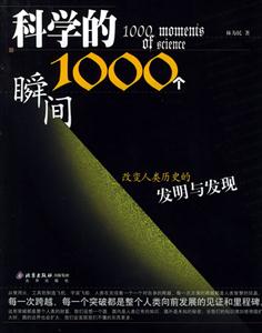 科學(xué)的1000個瞬間:改變?nèi)祟悮v史的發(fā)明與發(fā)現(xiàn) 科學(xué)的1000個瞬間:改變?nèi)祟悮v史的發(fā)明與發(fā)現(xiàn)