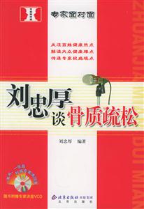 劉忠厚談骨質(zhì)疏松 劉忠厚談骨質(zhì)疏松