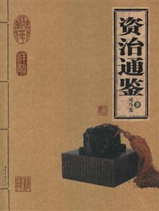 家庭書架資治通鑒