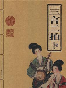 家庭書架三言二拍