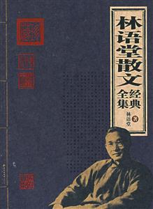 家庭書(shū)架林語(yǔ)堂散文