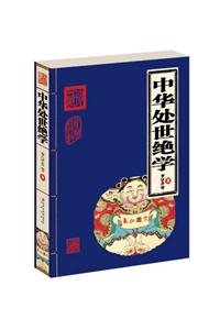 家庭書架中華處世絕學(xué) 家庭書架中華處世絕學(xué)
