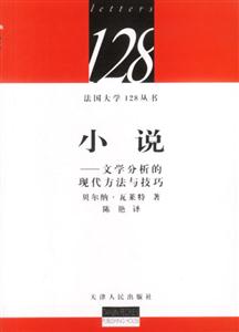 小說文學分析的現代方法與技巧