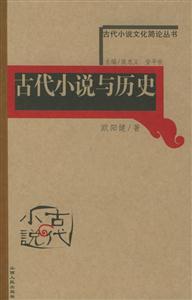 古代小說與歷史古代小說文化簡論叢書 古代小說與歷史古代小說文化簡論叢書