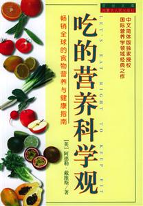 吃的營養(yǎng)科學觀