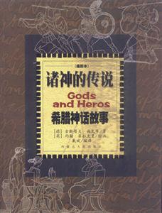 諸神的傳說 諸神的傳說