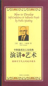 卡耐基成功人生經典:演講的技巧