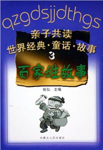親子共讀世界經典童話故事3:百家姓故事 親子共讀世界經典童話故事3:百家姓故事