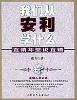 我們從安利學什么直銷年里說直銷 我們從安利學什么直銷年里說直銷