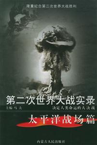 第二次世界大戰實錄:太平洋戰場篇