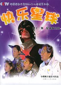 快樂星球第十三集:星球保衛戰 快樂星球第十三集:星球保衛戰