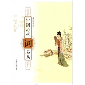 中國歷代詞名篇 中國歷代詞名篇