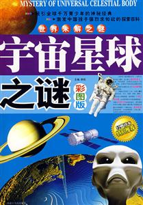 世界未解之謎宇宙星球之謎彩圖版 世界未解之謎宇宙星球之謎彩圖版