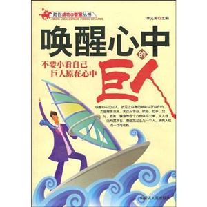 喚醒心中的巨人
