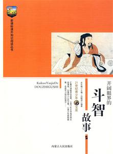 課外知識閱讀叢書開闊眼界的斗智故事 課外知識閱讀叢書開闊眼界的斗智故事