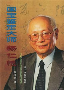 國寶鑒定大師――楊仁愷 國寶鑒定大師――楊仁愷