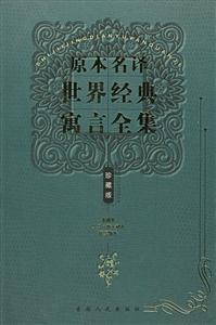 原本名譯世界經典寓言全集希臘卷羅馬意大利卷俄羅斯卷