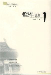 張岱年選集/北大哲學門經典文萃