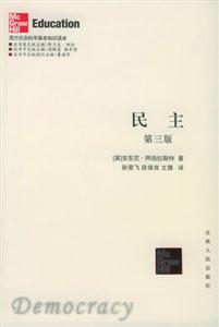 西方社會科學基本知識讀本:民主