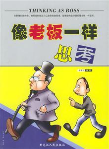 國(guó)內(nèi)第一本與老板談薪之作如何與老板促膝談薪 國(guó)內(nèi)第一本與老板談薪之作如何與老板促膝談薪