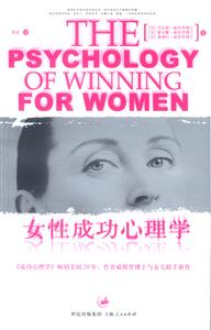 女性成功心理學(xué)：每一位女性都該了解每一位男性都該理解